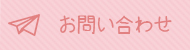 コンタクト